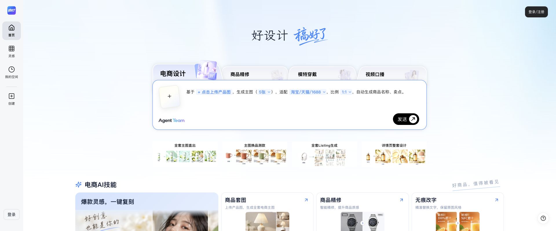 稿好了官网首页,展示电商设计、商品精修、模特穿戴与商品图创作入口